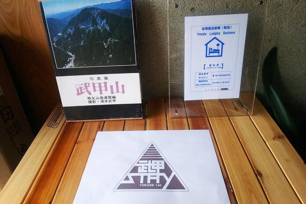 Apartament まるまる貸切一軒家 ゆっくり過ごせる民泊 武甲ステイ Yokoze Zewnętrze zdjęcie